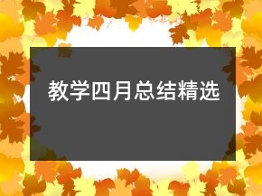 教學(xué)四月總結(jié)精選