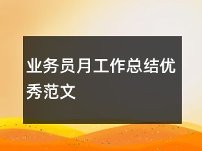 業(yè)務員月工作總結優(yōu)秀范文