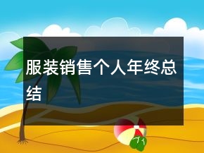 服裝銷售個人年終總結(jié)