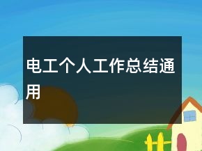 電工個人工作總結(jié)通用