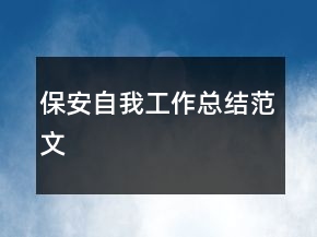 保安自我工作總結(jié)范文