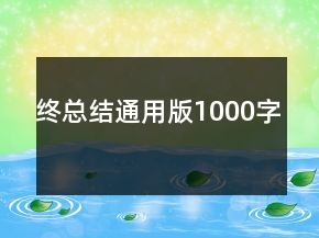終總結(jié)通用版1000字