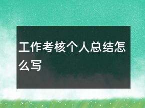 工作考核個(gè)人總結(jié)怎么寫
