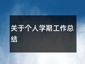 關(guān)于個(gè)人學(xué)期工作總結(jié)