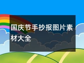 國慶節(jié)手抄報圖片素材大全