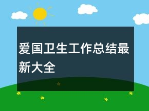 愛國(guó)衛(wèi)生工作總結(jié)最新大全
