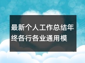 最新個人工作總結(jié)年終各行各業(yè)通用模板范文