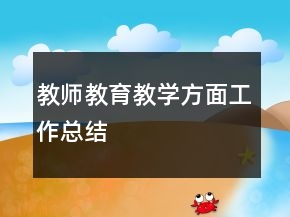 教師教育教學方面工作總結