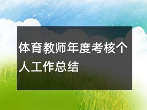 體育教師年度考核個人工作總結(jié)