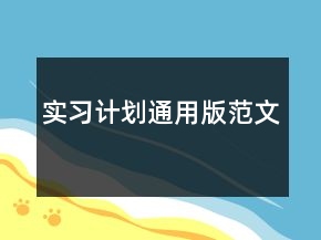 實(shí)習(xí)計(jì)劃通用版范文