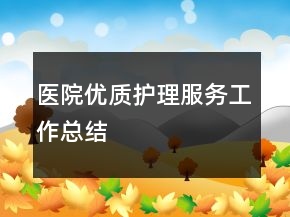 醫(yī)院優(yōu)質(zhì)護理服務工作總結(jié)