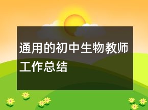 通用的初中生物教師工作總結(jié)