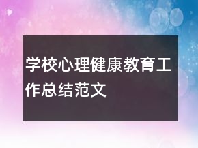 學校心理健康教育工作總結(jié)范文