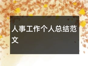 人事工作個人總結(jié)范文