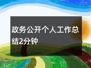 政務(wù)公開個人工作總結(jié)2分鐘