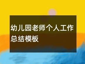 幼兒園老師個(gè)人工作總結(jié)模板