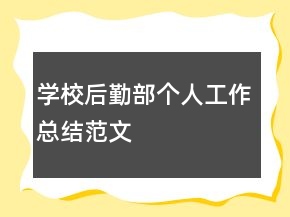 學校后勤部個人工作總結范文