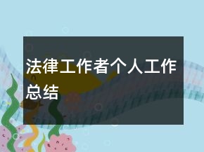 法律工作者個(gè)人工作總結(jié)
