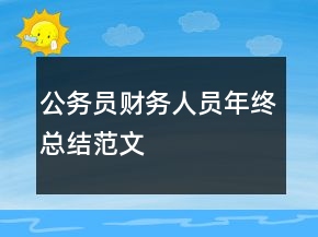 公務(wù)員財(cái)務(wù)人員年終總結(jié)范文