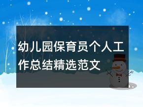 幼兒園保育員個人工作總結(jié)精選范文