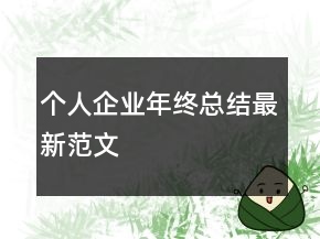 個人企業(yè)年終總結(jié)最新范文
