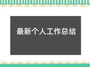 最新個人工作總結