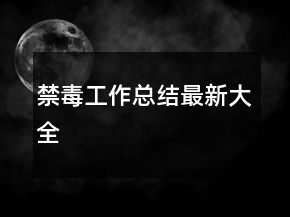 禁毒工作總結(jié)最新大全