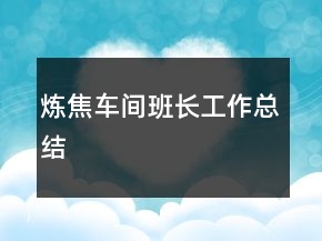 煉焦車間班長(zhǎng)工作總結(jié)