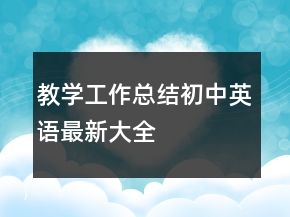 教學工作總結(jié)初中英語最新大全