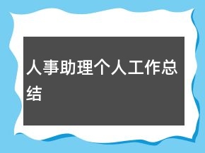 人事助理個(gè)人工作總結(jié)