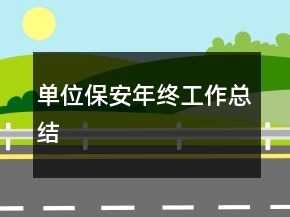 單位保安年終工作總結(jié)