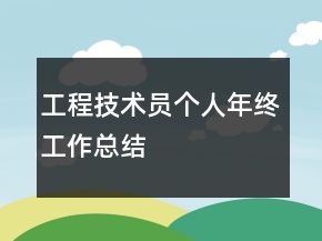 工程技術(shù)員個人年終工作總結(jié)