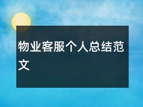 物業(yè)客服個人總結范文
