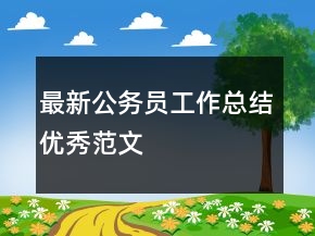 最新公務(wù)員工作總結(jié)優(yōu)秀范文