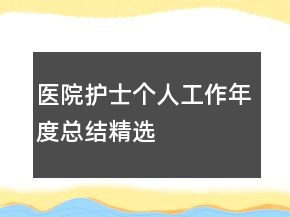 醫(yī)院護士個人工作年度總結(jié)精選