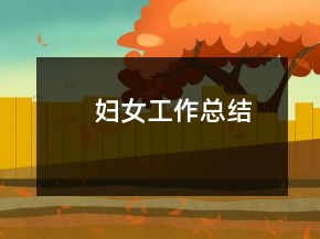 婦女工作總結(jié)