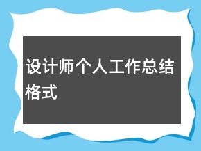 設(shè)計(jì)師個(gè)人工作總結(jié)格式