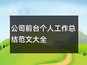公司前臺個人工作總結(jié)范文大全