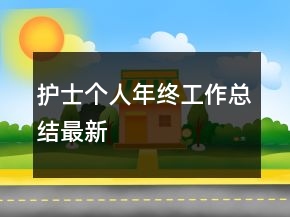 護士個人年終工作總結最新