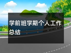學(xué)前班學(xué)期個人工作總結(jié)