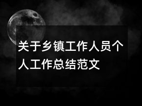 關(guān)于鄉(xiāng)鎮(zhèn)工作人員個(gè)人工作總結(jié)范文