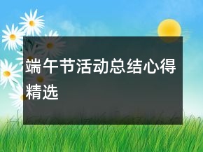 端午節(jié)活動(dòng)總結(jié)心得精選
