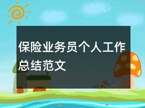 保險(xiǎn)業(yè)務(wù)員個人工作總結(jié)范文