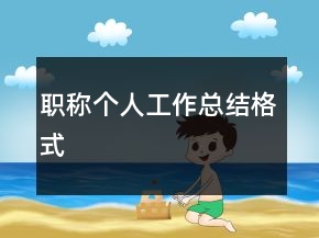 職稱個(gè)人工作總結(jié)格式