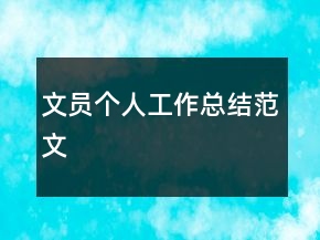 文員個人工作總結范文