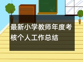 最新小學教師年度考核個人工作總結(jié)