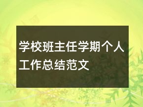 學(xué)校班主任學(xué)期個人工作總結(jié)范文