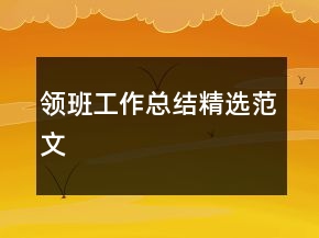 領班工作總結精選范文