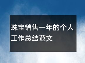 珠寶銷售一年的個人工作總結(jié)范文