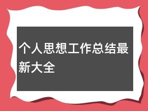 個(gè)人思想工作總結(jié)最新大全